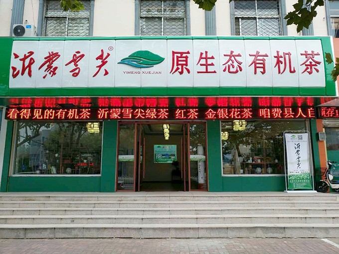 费县店