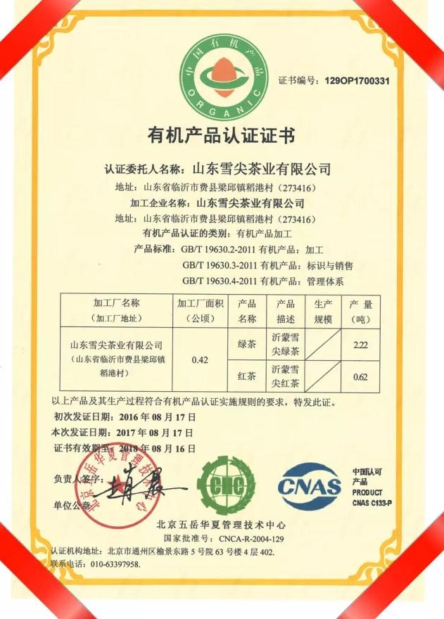 茶叶加工有机产品认证证书